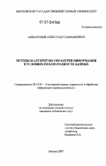 Авшалумов, Александр Шамаилович. Методы и алгоритмы обработки информации в условиях неоднородности данных: дис. кандидат технических наук: 05.13.01 - Системный анализ, управление и обработка информации (по отраслям). Москва. 2007. 159 с.