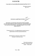 Петешов, Андрей Викторович. Методы и алгоритмы обработки изображений для автоматизированного контроля геометрических параметров объектов с неоднородной структурой поверхности: дис. кандидат технических наук: 05.11.16 - Информационно-измерительные и управляющие системы (по отраслям). Тула. 2006. 136 с.