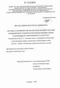 Хисамутдинов, Максим Владимирович. Методы и алгоритмы обработки изображений в системе телевизионного контроля тепловыделяющих сборок водо-водяного энергетического реактора: дис. кандидат технических наук: 05.13.11 - Математическое и программное обеспечение вычислительных машин, комплексов и компьютерных сетей. Таганрог. 2012. 152 с.