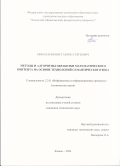 Николаев Константин Сергеевич. Методы и алгоритмы обработки математического контента на основе технологий семантического веба: дис. кандидат наук: 00.00.00 - Другие cпециальности. ФГАОУ ВО «Казанский (Приволжский) федеральный университет». 2024. 118 с.