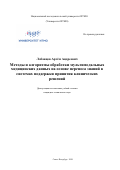 Лобанцев Артём Андреевич. Методы и алгоритмы обработки мультимодальных медицинских данных на основе переноса знаний в системах поддержки принятия клинических решений: дис. кандидат наук: 05.13.10 - Управление в социальных и экономических системах. ФГАОУ ВО «Национальный исследовательский университет ИТМО». 2020. 219 с.