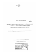 Рыжов, Александр Павлович. Методы и алгоритмы обработки нечеткой информации в системах интеллектуальной поддержки при принятии управленческих решений: дис. доктор технических наук: 05.13.10 - Управление в социальных и экономических системах. Тверь. 2007. 348 с.