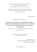 Торопова Александра Витальевна. Методы и алгоритмы обработки неопределенности данных при оценивании интенсивности пуассоновского процесса по ограниченному объему доступных наблюдений: дис. кандидат наук: 00.00.00 - Другие cпециальности. ФГБУН «Санкт-Петербургский Федеральный исследовательский центр Российской академии наук». 2022. 184 с.