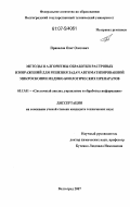 Привалов, Олег Олегович. Методы и алгоритмы обработки растровых изображений для решения задач автоматизированной микроскопии медико-биологических препаратов: дис. кандидат технических наук: 05.13.01 - Системный анализ, управление и обработка информации (по отраслям). Волгоград. 2007. 146 с.