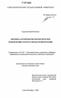 Сердюков, Юрий Павлович. Методы и алгоритмы обработки сигналов, повышающие скорость передачи информации: дис. доктор технических наук: 05.13.01 - Системный анализ, управление и обработка информации (по отраслям). Санкт-Петербург. 2005. 247 с.