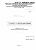 Козлов, Сергей Владимирович. Методы и алгоритмы оптимизации радиоинтерфейса систем связи с кодовым разделением каналов на основе новых смесевых вероятностных моделей: дис. кандидат наук: 05.12.13 - Системы, сети и устройства телекоммуникаций. Казань. 2015. 245 с.