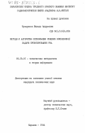 Кухаренок, Михаил Андреевич. Методы и алгоритмы оптимизации решения комплексной задачи проектирования РЭА: дис. кандидат технических наук: 05.13.01 - Системный анализ, управление и обработка информации (по отраслям). Харьков. 1984. 183 с.