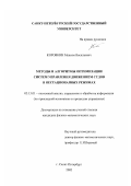 Коровкин, Максим Васильевич. Методы и алгоритмы оптимизации систем управления движением судов в нестационарных режимах: дис. кандидат физико-математических наук: 05.13.01 - Системный анализ, управление и обработка информации (по отраслям). Санкт-Петербург. 2002. 153 с.