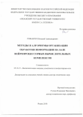 Романчук, Виталий Александрович. Методы и алгоритмы организации обработки информации на базе нейропроцессорных вычислительных комплексов: дис. кандидат наук: 05.13.15 - Вычислительные машины и системы. Рязань. 2018. 356 с.