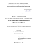 Пименов Станислав Александрович. Методы и алгоритмы оценки показателей надежности конструкций c учетом внешних воздействий различной физической природы вероятностного характера: дис. доктор наук: 05.13.01 - Системный анализ, управление и обработка информации (по отраслям). ФГБОУ ВО «Нижегородский государственный технический университет им. Р.Е. Алексеева». 2020. 377 с.