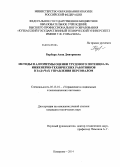 Барбара, Анна Дмитриевна. Методы и алгоритмы оценки трудового потенциала инженерно-технических работников в задачах управления персоналом: дис. кандидат наук: 05.13.10 - Управление в социальных и экономических системах. Кемерово. 2014. 144 с.