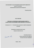 Чжан Минмин. Методы и алгоритмы планирования маршрута планетохода и коррекции навигационного комплекса: дис. кандидат наук: 00.00.00 - Другие cпециальности. ФГБОУ ВО «Московский государственный технический университет имени Н.Э. Баумана (национальный исследовательский университет)». 2025. 132 с.