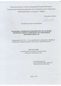 Миловидова Анна Александровна. Методы и алгоритмы поддержки принятия решений при управлении производством в горноперерабатывающей промышленности: дис. кандидат наук: 05.13.01 - Системный анализ, управление и обработка информации (по отраслям). ФГБОУ ВО «Волгоградский государственный технический университет». 2021. 311 с.