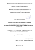 Снегирев Олег Юрьевич. Методы и алгоритмы построения адаптивных виртуальных анализаторов для систем усовершенствованного управления ректификационными колоннами: дис. кандидат наук: 00.00.00 - Другие cпециальности. ФГАОУ ВО «Дальневосточный федеральный университет». 2023. 138 с.