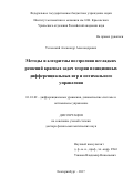 Успенский, Александр Александрович. Методы и алгоритмы построения негладких решений краевых задач теории позиционных дифференциальных игр и оптимального управления: дис. кандидат наук: 01.01.02 - Дифференциальные уравнения. Екатеринбург. 2017. 392 с.