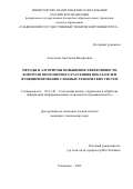 Алексеева Анастасия Валерьевна. Методы и алгоритмы повышения эффективности контроля многомерного рассеяния показателей функционирования сложных технических систем: дис. кандидат наук: 05.13.01 - Системный анализ, управление и обработка информации (по отраслям). ФГБОУ ВО «Ульяновский государственный технический университет». 2022. 149 с.