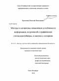 Прохожев, Николай Николаевич. Методы и алгоритмы повышения устойчивости информации, встроенной в графические стеганоконтейнеры, к сжатию с потерями: дис. кандидат технических наук: 05.13.19 - Методы и системы защиты информации, информационная безопасность. Санкт-Петербург. 2010. 103 с.