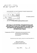 Степанов, Александр Васильевич. Методы и алгоритмы предварительной обработки в задачах оценки параметров динамических моделей и прогноза по временным рядам: дис. доктор физико-математических наук: 05.13.16 - Применение вычислительной техники, математического моделирования и математических методов в научных исследованиях (по отраслям наук). Тверь. 2000. 254 с.