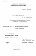 Аристова, Ирина Васильевна. Методы и алгоритмы приближенного решения комплексной задачи компоновки: дис. кандидат технических наук: 05.13.01 - Системный анализ, управление и обработка информации (по отраслям). Харьков. 1984. 190 с.