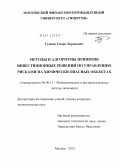 Гулиян, Геворг Борисович. Методы и алгоритмы принятия инвестиционных решений по управлению рисками на химически опасных объектах: дис. кандидат экономических наук: 08.00.13 - Математические и инструментальные методы экономики. Москва. 2012. 150 с.