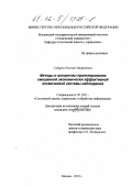 Сабиров, Евгений Мадридович. Методы и алгоритмы проектирования смешанной экономически эффективной космической системы наблюдения: дис. кандидат технических наук: 05.13.01 - Системный анализ, управление и обработка информации (по отраслям). Москва. 2001. 188 с.