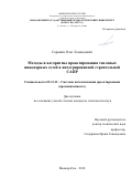 Сорокин Олег Леонидович. Методы и алгоритмы проектирования тепловых инженерных сетей в интегрированной строительной САПР: дис. кандидат наук: 05.13.12 - Системы автоматизации проектирования (по отраслям). ФГАОУ ВО «Санкт-Петербургский государственный электротехнический университет «ЛЭТИ» им. В.И. Ульянова (Ленина)». 2018. 121 с.