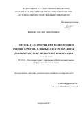 Князева Оксана Михайловна. Методы и алгоритмы прогнозирования и оценки качества сложных систем обработки данных на основе экспертной информации: дис. кандидат наук: 05.13.01 - Системный анализ, управление и обработка информации (по отраслям). ФГБОУ ВО «Тамбовский государственный технический университет». 2017. 188 с.