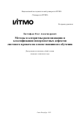 Евстафьев Олег Александрович. Методы и алгоритмы распознавания и классификации поверхностных дефектов листового проката на основе машинного обучения: дис. кандидат наук: 00.00.00 - Другие cпециальности. ФГАОУ ВО «Национальный исследовательский университет ИТМО». 2023. 232 с.