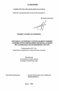 Прядко, Татьяна Валерьевна. Методы и алгоритмы распознавания и оценки сложноструктурированных рисков на основе иерархических продукционных систем: дис. кандидат технических наук: 05.13.10 - Управление в социальных и экономических системах. Курск. 2006. 168 с.