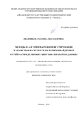 Иванчикова Мария Александровна. Методы и алгоритмы реконфигурирования параметров и структур мультипровайдерных сетей распределенных центров обработки данных: дис. кандидат наук: 05.13.15 - Вычислительные машины и системы. ФГБОУ ВО «МИРЭА - Российский технологический университет». 2019. 206 с.