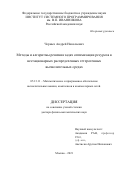 Черных Андрей Николаевич. Методы и алгоритмы решения задач оптимизации ресурсов в нестационарных распределенных гетерогенных вычислительных средах: дис. доктор наук: 00.00.00 - Другие cпециальности. ФГБУН Институт системного программирования им. В.П. Иванникова Российской академии наук. 2021. 325 с.