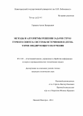 Горшков, Антон Валерьевич. Методы и алгоритмы решения задачи структурного синтеза системы источников и детекторов зондирующего излучения: дис. кандидат наук: 05.13.01 - Системный анализ, управление и обработка информации (по отраслям). Нижний Новгород. 2014. 137 с.