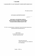 Муромцев, Дмитрий Юрьевич. Методы и алгоритмы синтеза энергосберегающего управления технологическими объектами: дис. доктор технических наук: 05.13.06 - Автоматизация и управление технологическими процессами и производствами (по отраслям). Тамбов. 2005. 380 с.