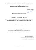 Шелкоплясов Сергей Александрович. Методы и алгоритмы синтеза многоэлементных цифровых активных фазированных антенных решеток систем обзора пространства: дис. кандидат наук: 00.00.00 - Другие cпециальности. ФГАОУ ВО «Южный федеральный университет». 2024. 150 с.