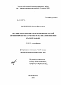 Кальченко, Оксана Васильевна. Методы и алгоритмы синтеза цилиндрической антенной решетки с учетом особенностей решения краевой задачи: дис. кандидат физико-математических наук: 01.04.03 - Радиофизика. Ростов-на-Дону. 2009. 156 с.