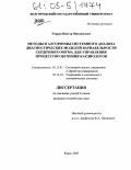 Уваров, Виктор Михайлович. Методы и алгоритмы системного анализа диагностических моделей вариабельности сердечного ритма для управления процессом обучения кардиологов: дис. кандидат технических наук: 05.13.01 - Системный анализ, управление и обработка информации (по отраслям). Курск. 2005. 154 с.