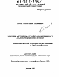 Белов, Константин Андреевич. Методы и алгоритмы случайно-множественного анализа медицинских данных: дис. кандидат технических наук: 05.13.01 - Системный анализ, управление и обработка информации (по отраслям). Воронеж. 2005. 121 с.