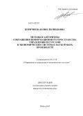 Коричнева, Юлия Леонидовна. Методы и алгоритмы сокращения информационного пространства управления ресурсами в экономических системах наукоёмких производств: дис. кандидат наук: 05.13.10 - Управление в социальных и экономических системах. Рязань. 2013. 164 с.