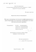 Перевозчиков, Максим Владимирович. Методы и алгоритмы статического конфигурирования и диспетчеризации во встроенных синхронных системах жесткого реального времени: дис. кандидат технических наук: 05.13.06 - Автоматизация и управление технологическими процессами и производствами (по отраслям). Санкт-Петербург. 2001. 133 с.