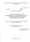 Воеводин, Юрий Юрьевич. Методы и алгоритмы структурно-параметрического синтеза нейросетевой модели для формирования интеллектуальных информационных технологий: дис. кандидат технических наук: 05.13.01 - Системный анализ, управление и обработка информации (по отраслям). Волгоград. 2009. 153 с.