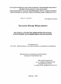 Бузылев, Федор Николаевич. Методы и алгоритмы цифровой обработки и коррекции тепловизионных изображений: дис. кандидат технических наук: 05.12.04 - Радиотехника, в том числе системы и устройства телевидения. Москва. 2010. 158 с.