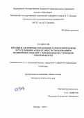 Ху Юйхуэй. Методы и алгоритмы управления аэрокосмическими летательными аппаратами с использованием нелинейных моделей с повышенными степенями управляемости: дис. кандидат наук: 00.00.00 - Другие cпециальности. ФГБОУ ВО «Московский государственный технический университет имени Н.Э. Баумана (национальный исследовательский университет)». 2024. 138 с.