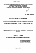 Врублевская, Светлана Семеновна. Методы и алгоритмы управления и организации дорожного движения в населенных пунктах: дис. кандидат технических наук: 05.13.10 - Управление в социальных и экономических системах. Воронеж. 2012. 138 с.