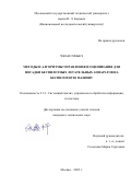 Чжан Синькэ. Методы и алгоритмы управления и оценивания для посадки беспилотных летательных аппаратов на беспилотную машину: дис. кандидат наук: 00.00.00 - Другие cпециальности. ФГБОУ ВО «Московский государственный технический университет имени Н.Э. Баумана (национальный исследовательский университет)». 2024. 137 с.