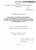 Тимеряев, Тимофей Валерьевич. Методы и алгоритмы управления маршрутизацией в транспортных сетях на основе оперативной обработки информации в разреженных графах: дис. кандидат наук: 05.13.01 - Системный анализ, управление и обработка информации (по отраслям). Уфа. 2015. 203 с.