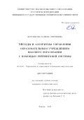 Боровкова Галина Сергеевна. Методы и алгоритмы управления образовательным учреждением высшего образования с помощью рейтинговой системы: дис. кандидат наук: 05.13.10 - Управление в социальных и экономических системах. ФГБОУ ВО «Рязанский государственный радиотехнический университет имени В.Ф. Уткина». 2020. 121 с.