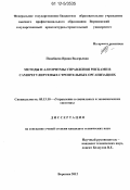 Поцебнева, Ирина Валерьевна. Методы и алгоритмы управления рисками в саморегулируемых строительных организациях: дис. кандидат технических наук: 05.13.10 - Управление в социальных и экономических системах. Воронеж. 2012. 135 с.