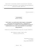 Машошин Антон Олегович. Методы и алгоритмы валидации сообщений системы автоматического зависимого наблюдения в условиях несанкционированного вмешательства при управлении воздушным движением: дис. кандидат наук: 05.22.13 - Навигация и управление воздушным движением. ФГБОУ ВО «Московский государственный технический университет гражданской авиации». 2022. 171 с.