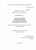 Бехтин, Юрий Станиславович. Методы и алгоритмы вейвлет-кодирования зашумленных изображений в радиотехнических системах: дис. доктор технических наук: 05.12.04 - Радиотехника, в том числе системы и устройства телевидения. Рязань. 2009. 387 с.