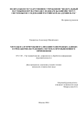 Гиацинтов, Александр Михайлович. Методы и алгоритмы визуализации разнородных данных в тренажерно-обучающих системах промышленного применения: дис. кандидат наук: 05.13.01 - Системный анализ, управление и обработка информации (по отраслям). Москва. 2016. 145 с.